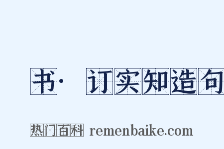 訄书·订实知造句是什么意思的图片